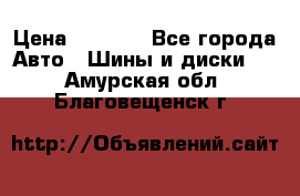 235/65 R17 108T michelin Latitude X-Ice North 2 › Цена ­ 5 500 - Все города Авто » Шины и диски   . Амурская обл.,Благовещенск г.